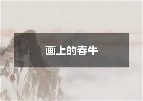 画上的春牛
