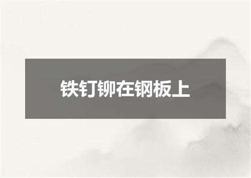 铁钉铆在钢板上