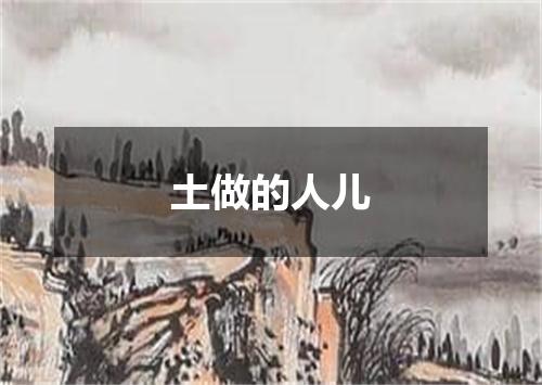 土做的人儿