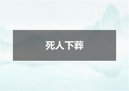 死人下葬