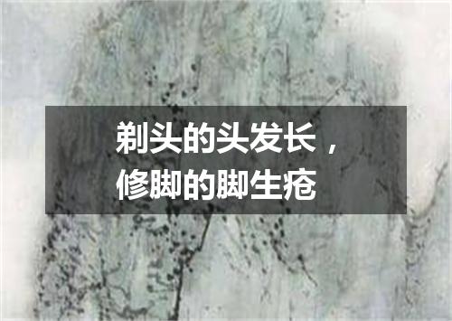剃头的头发长，修脚的脚生疮