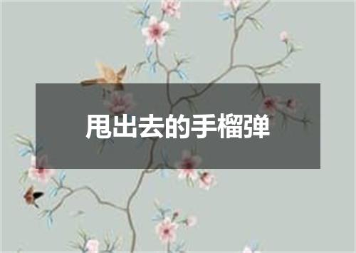 甩出去的手榴弹