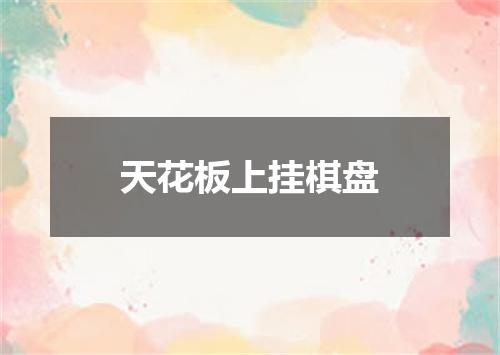 天花板上挂棋盘