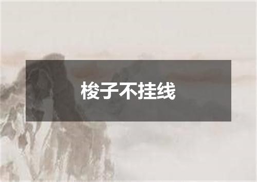 梭子不挂线