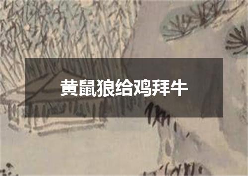 黄鼠狼给鸡拜牛