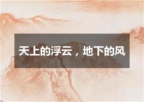 天上的浮云，地下的风