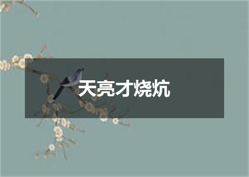 天亮才烧炕