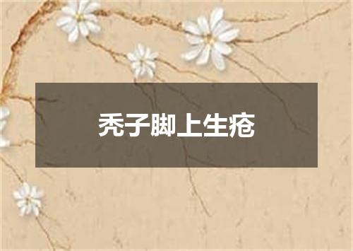 秃子脚上生疮