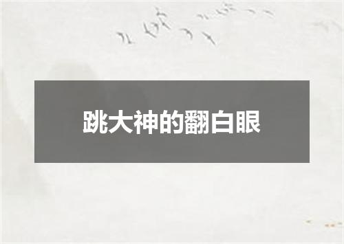 跳大神的翻白眼