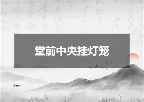 堂前中央挂灯笼
