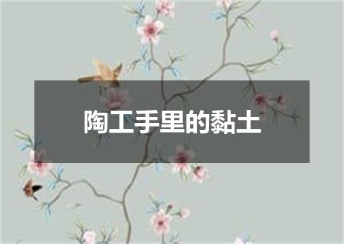 陶工手里的黏土