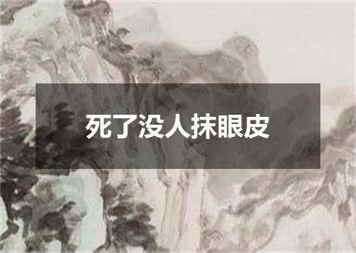 死了没人抹眼皮
