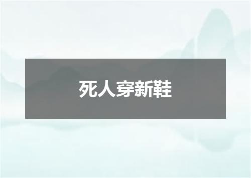 死人穿新鞋