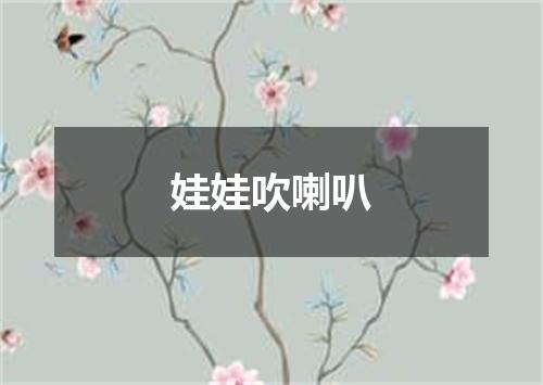 娃娃吹喇叭