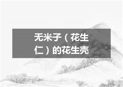 无米子（花生仁）的花生壳