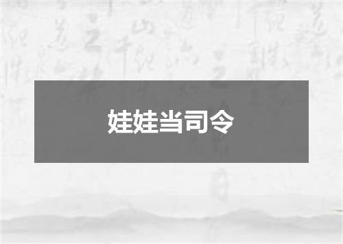 娃娃当司令