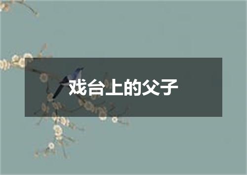 戏台上的父子