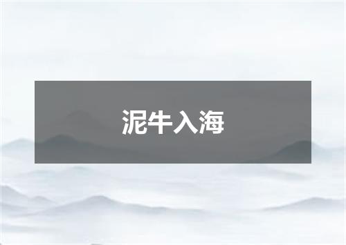 泥牛入海