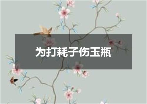 为打耗子伤玉瓶
