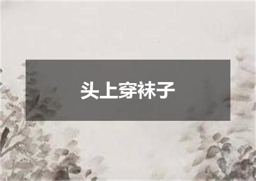 头上穿袜子