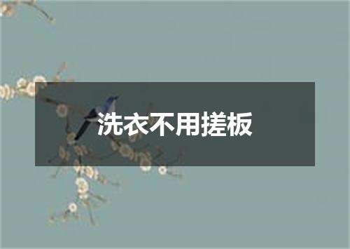 洗衣不用搓板