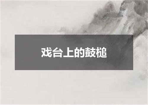 戏台上的鼓槌