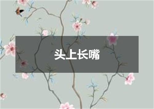 头上长嘴