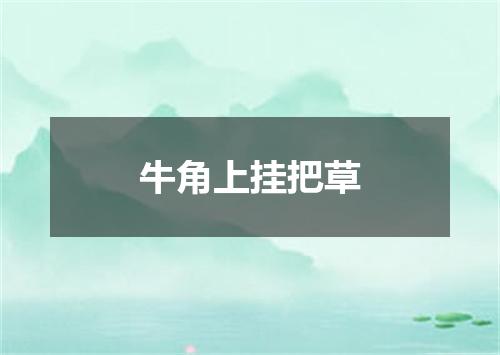 牛角上挂把草