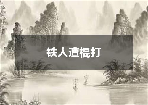 铁人遭棍打