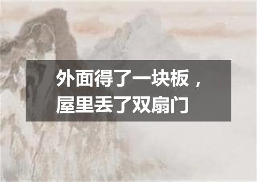 外面得了一块板，屋里丢了双扇门