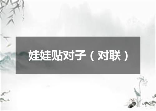 娃娃贴对子（对联）