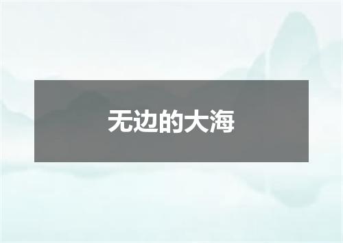 无边的大海