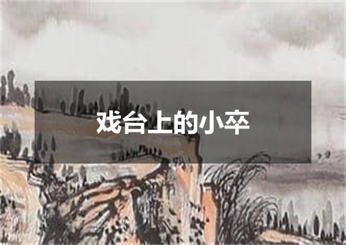 戏台上的小卒