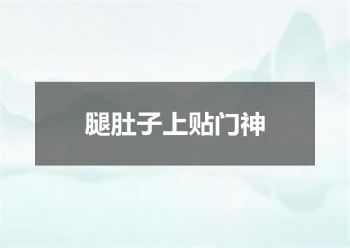 腿肚子上贴门神
