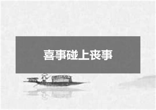 喜事碰上丧事