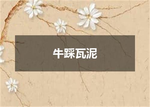 牛踩瓦泥
