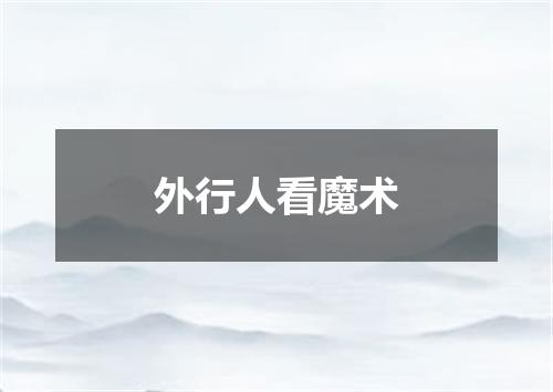外行人看魔术