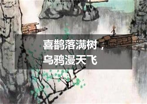 喜鹊落满树，乌鸦漫天飞