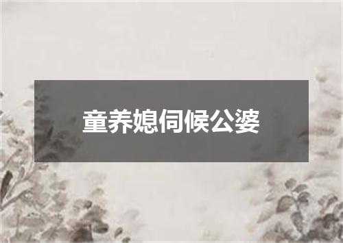 童养媳伺候公婆