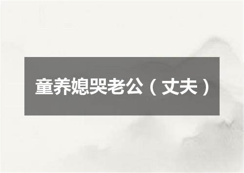 童养媳哭老公（丈夫）