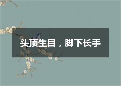 头顶生目，脚下长手