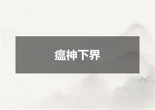 瘟神下界