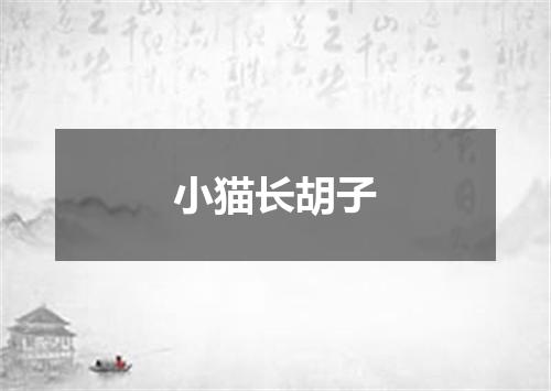 小猫长胡子