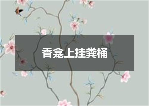 香龛上挂粪桶