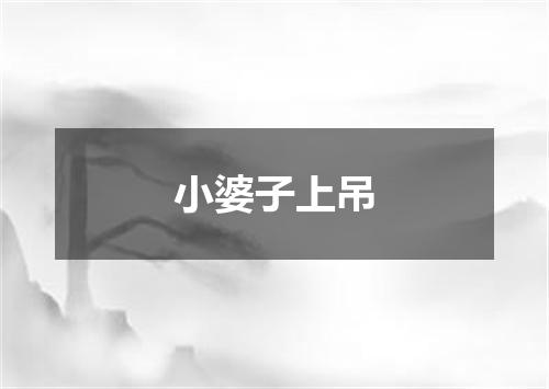 小婆子上吊