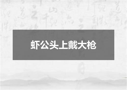 虾公头上戴大枪