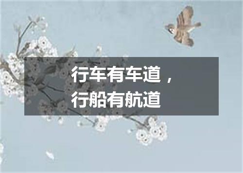 行车有车道，行船有航道
