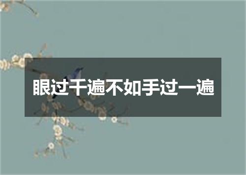 眼过千遍不如手过一遍