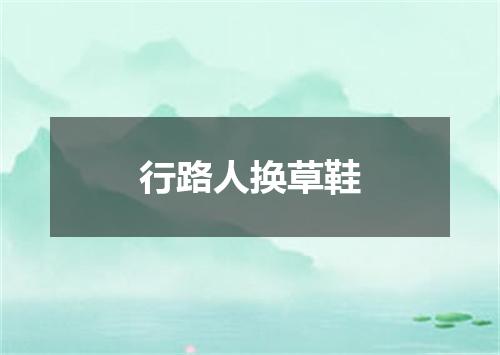 行路人换草鞋