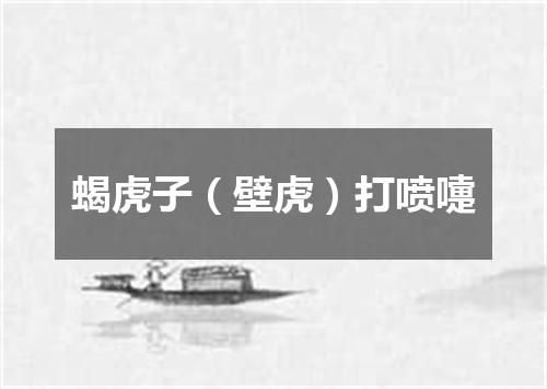 蝎虎子（壁虎）打喷嚏